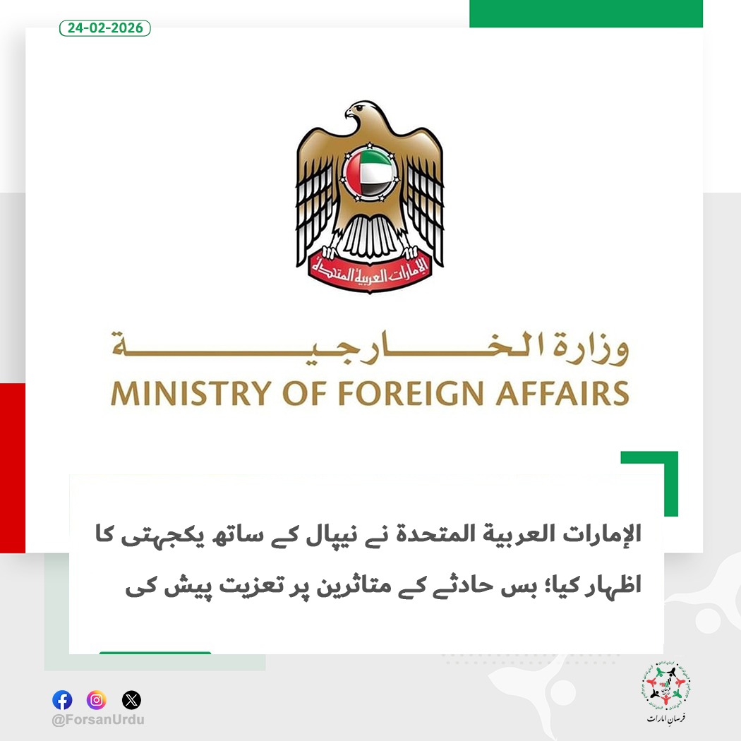 ForsanUrdu's tweet image. الإمارات العربية المتحدة نے وسطی نیپال کے ضلع دھادنگ میں پیش آنے والے افسوسناک واقعے کے بعد جمہوریہ نیپال کے ساتھ اپنی دلی تعزیت اور یکجہتی کا اظہار کیا ہے، جہاں ایک مسافر بس دریا میں گر گئی جس کے نتیجے میں درجنوں افراد جاں بحق اور متعدد زخمی ہوئے۔

#UAE  #Nepal #condolences
