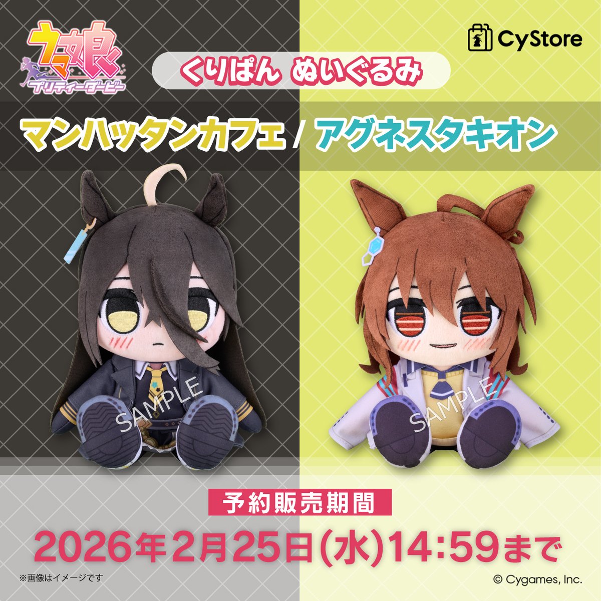 予約締切間近です！／ ウマ娘 プリティーダービー くりぱん ぬいぐるみ