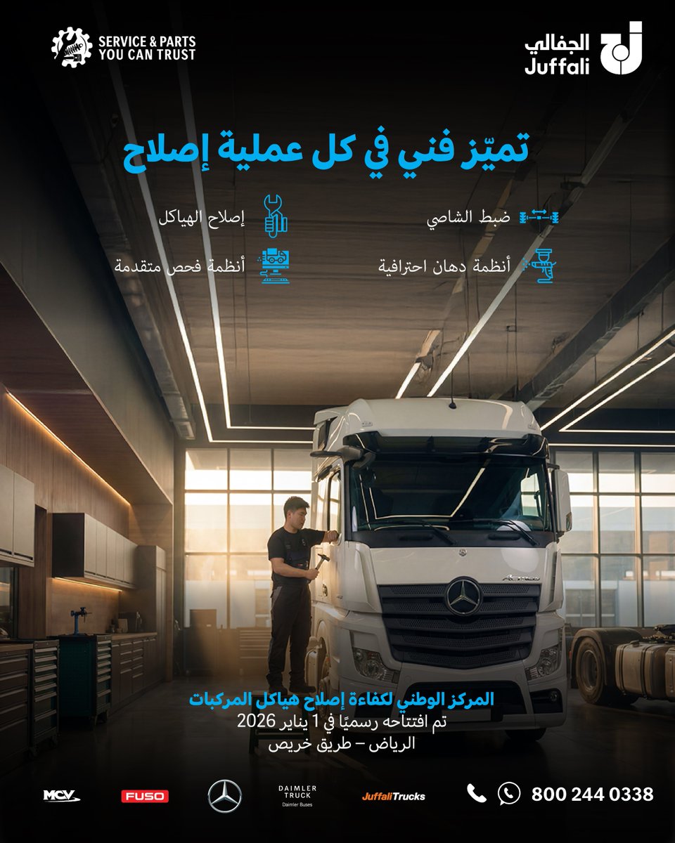 MBTrucksKSA's tweet photo. في 2026، إصلاح المركبات التجارية ما عاد يعتمد على الشكل فقط. نعتمد معايير المصنع، لأن التشغيل يحتاج ثقة قبل أي شيء.

#ReliableExperts #ServiceYouCanTrust #JCV #Juffali https://t.co/cvlf4Y8p7Q