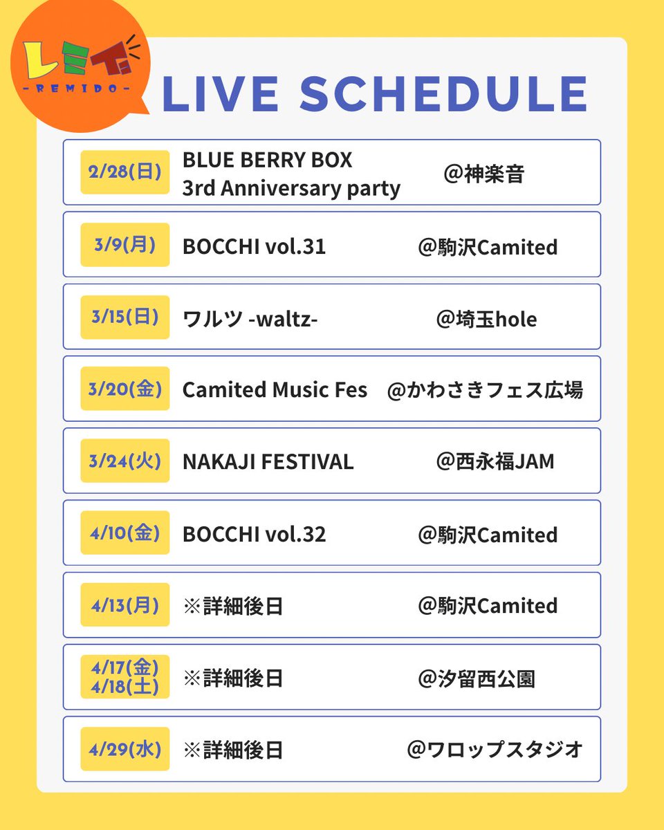 【最新スケジュール🗓️】

／
今後のライブスケジュールです！📣
＼

※スケジュールは急遽追加、変更ございます。

#レミド