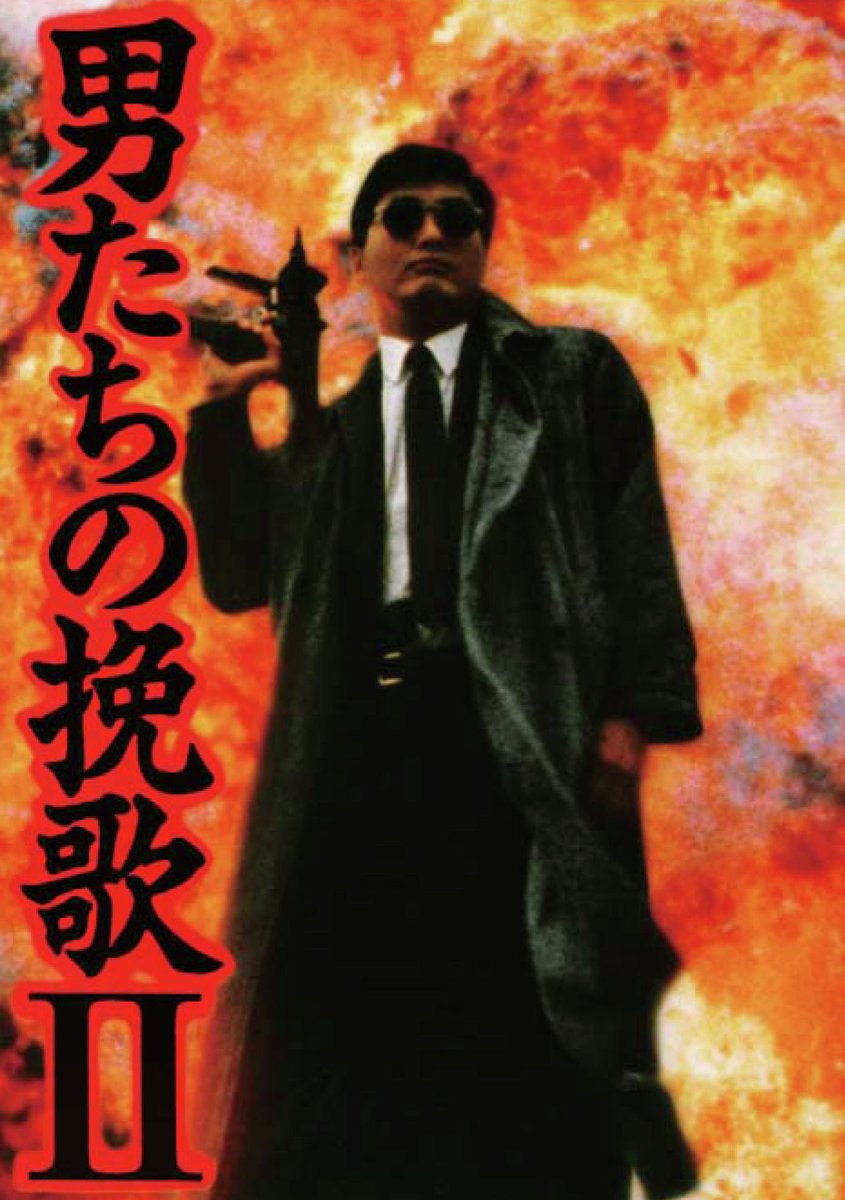 27日（金）よる8時～📣

『男たちの挽歌Ⅱ』🔫

ジョン・ウー＆チョウ・ユンファを世に出した大ヒット作のシリーズ第２弾💥

😎#BS12 香港ノワール特集
#無料放送
twellv.co.jp/program/drama/…