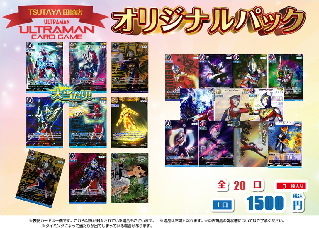 TSUTAYA田崎店 🎯 #オリパ 作成しました！🎯 「 #ウルトラマンカード