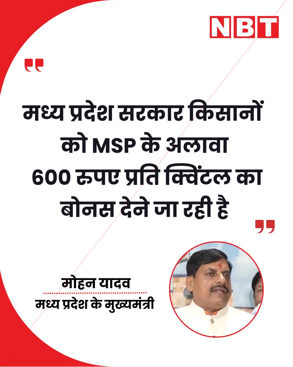 NavbharatTimes's tweet photo. मध्य प्रदेश के मुख्यमंत्री मोहन यादव ने कहा, "किसानों के लिए किसान कल्याण वर्ष मनाने की घोषणा की गई है... मध्य प्रदेश सरकार किसानों को MSP के अलावा 600 रुपए प्रति क्विंटल का बोनस देने जा रही है। यह अपने आप में बहुत बड़ी घोषणा और योजना है... उल्लेखनीय है कि मध्य प्रदेश पूरे देश में यह योजना लागू करने वाला पहला राज्य है.
.#MadhyaPradesh #MohanYadav #KisanKalyanVarsh #Farmers #MSP #Agriculture #MPNews #IndiaPolitics