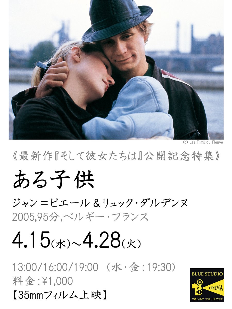 北千住シネマブルースタジオ上映作品決定！】 ベルギーの名匠による