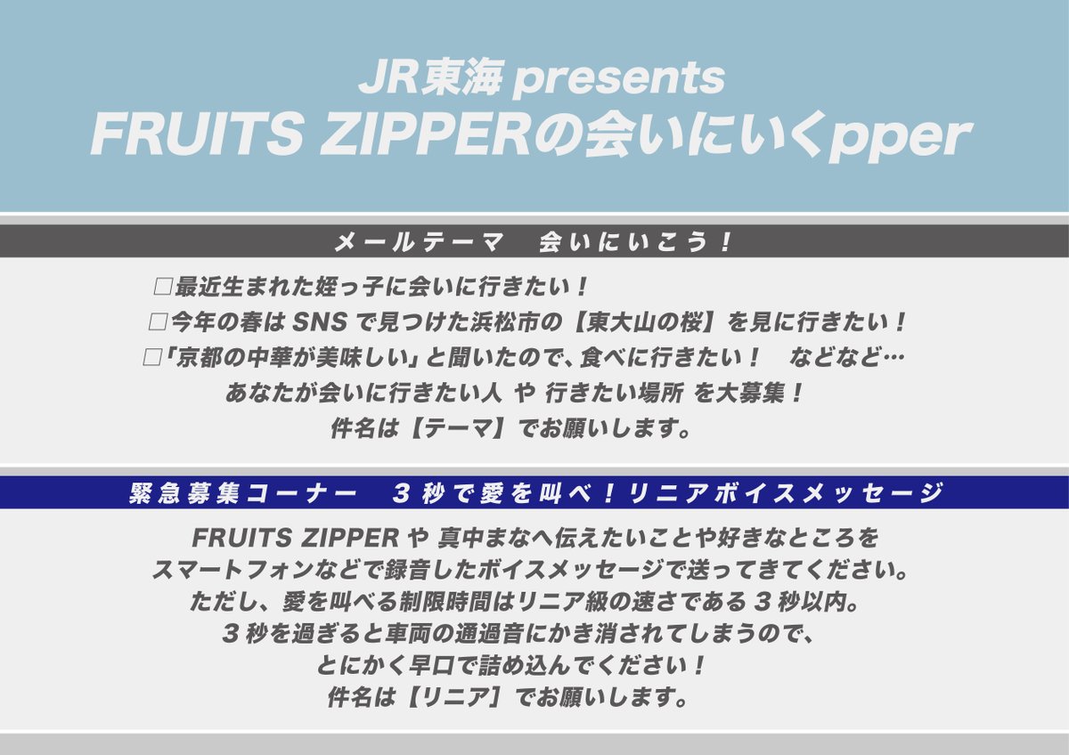 3/20（金） 放送 「JR東海プレゼンツ FRUITS ZIPPERの会いにいくpper
