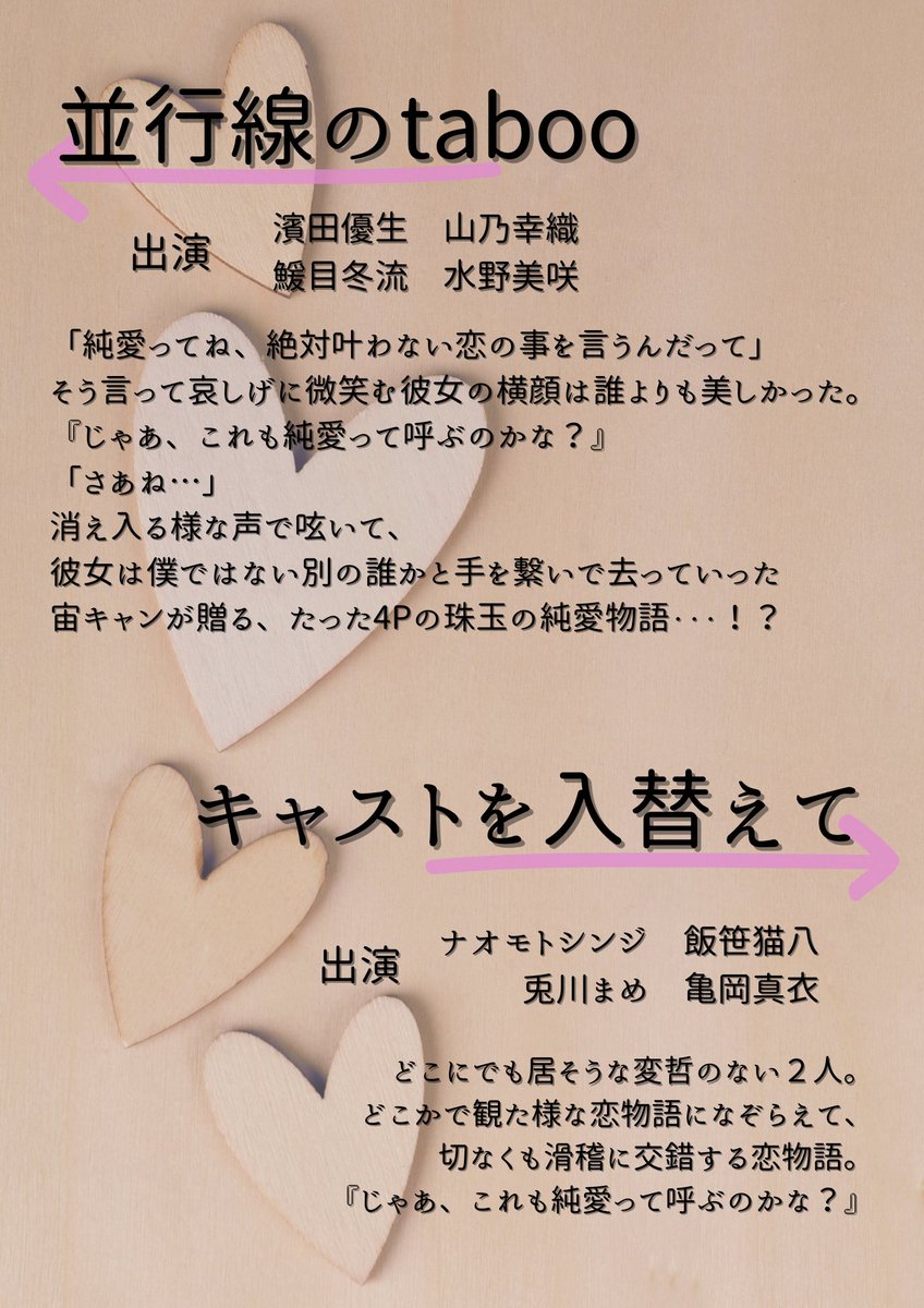 「キャストを入れ替えて」

どこかで観た様な恋物語になぞらえて、切なくも滑稽に交錯する恋物語
『じゃあ、これも純愛って呼ぶのかな？』

出演

ナオモトシンジ（劇団宇宙キャンパス）
兎川まめ（劇団宇宙キャンパス）
飯笹猫八（劇団宇宙キャンパス）
亀岡真衣（劇団宇宙キャンパス）

#宙キャンLP