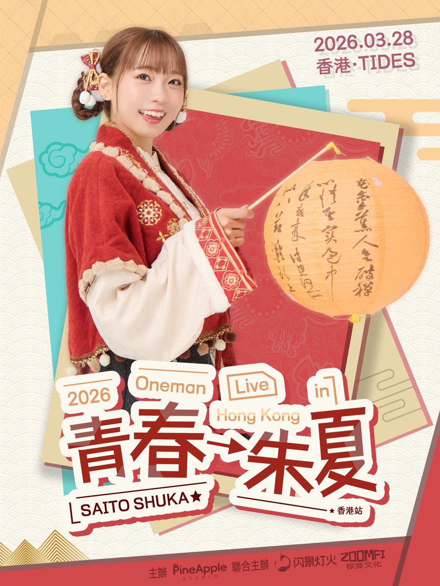 斉藤朱夏 Oneman Live in HongKong～ 青春→朱夏～ 香港ワンマンライブ