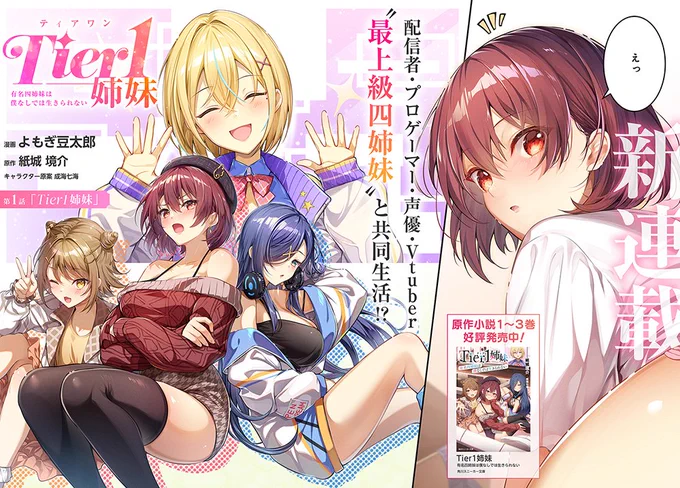 新連載①
■Tier1姉妹 有名四姉妹は僕なしでは生きられない

紙城 境介(@kamishiro_b )先生の人気ライトノベルコミカライズがコミックNewtypeにてコミカライズ化!

漫画はよもぎ豆太郎(@yomogibeans )先生が担当。
最上級な四姉妹たちのヒロインレースをどうぞお楽しみ下さい。 