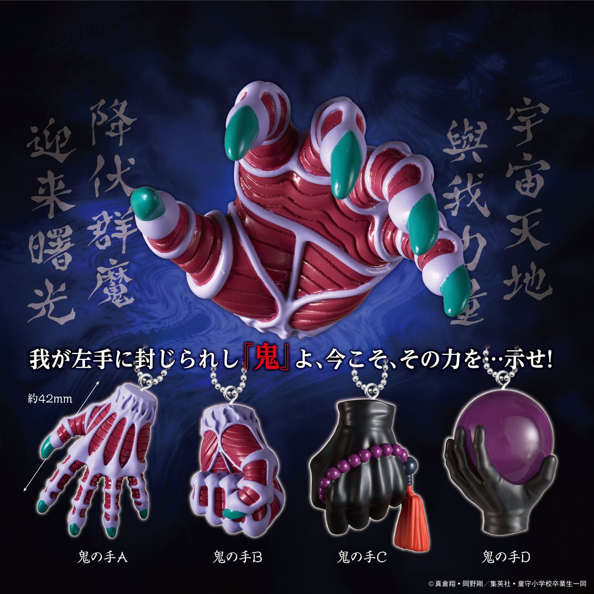 タカラトミーアーツより『地獄先生ぬ～べ～ 鬼の手マスコット