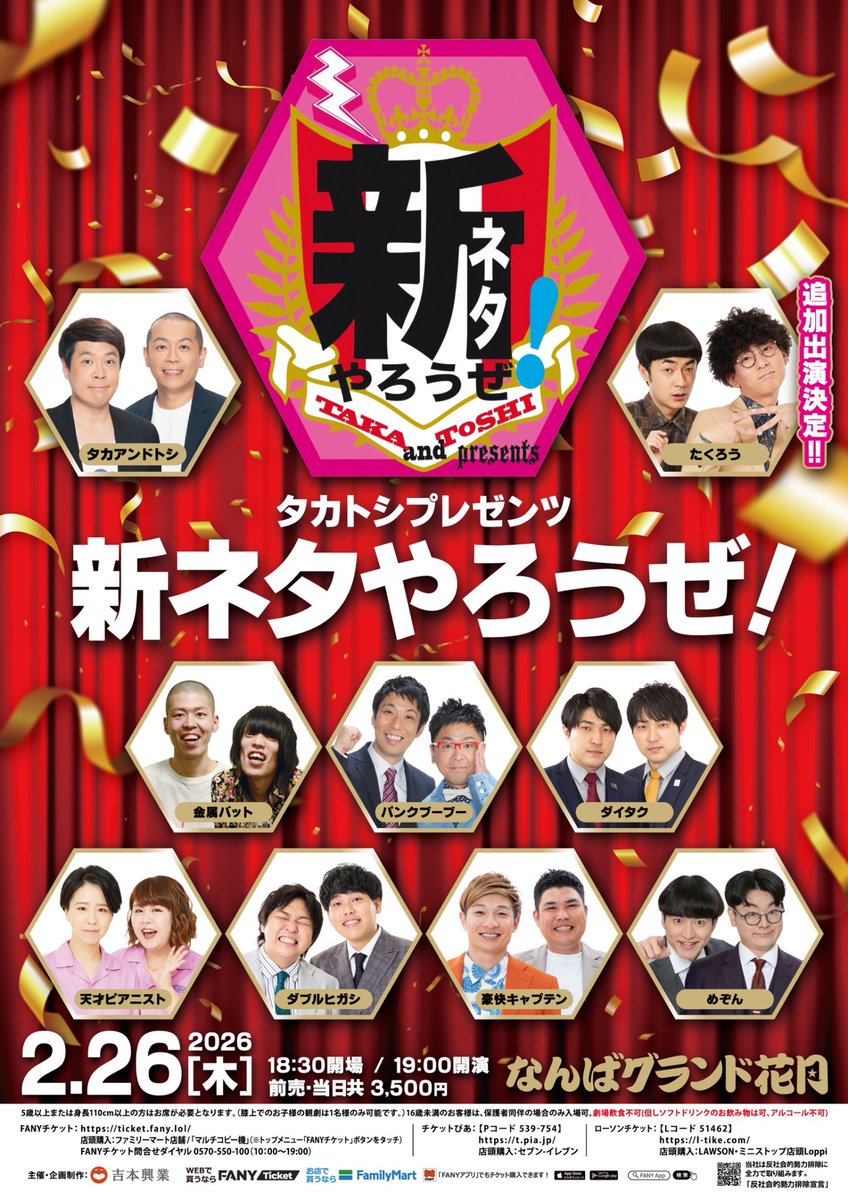namba_g_kagetsu's tweet photo. －完売につき機材席開放&立見券販売決定－
▇ ▆ ▅ ▄ ▃ ▂ ▁　   ▁ ▂ ▃ ▄ ▅ ▆ ▇
　タカトシプレゼンツ 新ネタやろうぜ！ ▇ ▆ ▅ ▄ ▃ ▂ ▁　   ▁ ▂ ▃ ▄ ▅ ▆ ▇

2026/2/26(木)
開場18:30  開演19:00
指定席:3,500円
立見券:2,500円
※なんばグランド花月劇場窓口のみ販売
※数には限りがございます。予めご了承ください。

#タカアンドトシ／#パンクブーブー／#金属バット／#ダイタク／#ダブルヒガシ／#豪快キャプテン／#たくろう／#天才ピアニスト／#めぞん