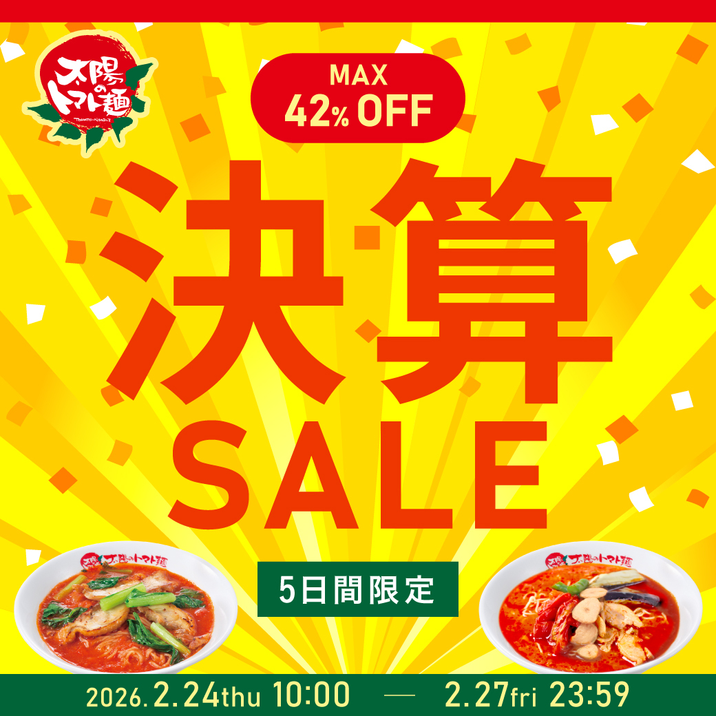 本日2/27 23：59まで！お見逃しなく✨ ぜひご自宅て太陽のトマト麺をお