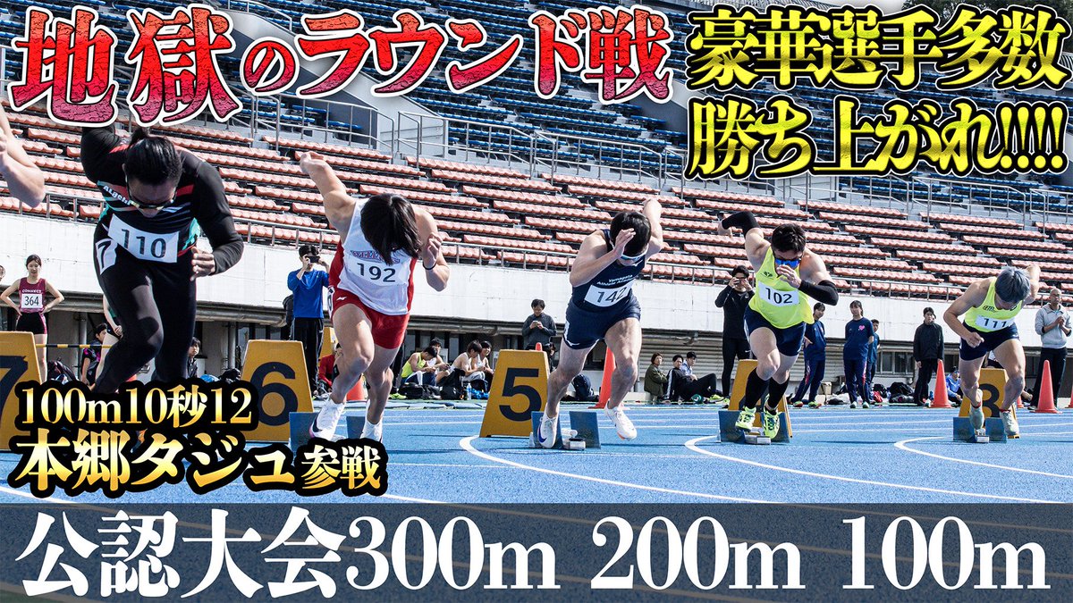 arunners_'s tweet photo. 【予想外の連続】本郷タジュやオリンピアンも参戦！ハードすぎるラウンド戦321！
【SIGNAL電光SEKKA陸上競技大会】 

https://t.co/CjkUxrH6h5 https://t.co/E0aCY7wC5n