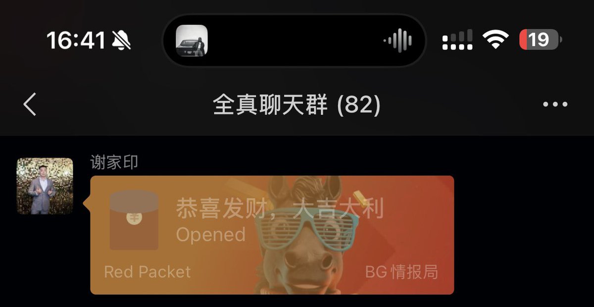 刚接到了家印哥<a href="/xiejiayinBitget/">谢家印</a> 来我们全真群发的开工红包🧧🧧

突然感慨全真从最初几个人抱团取暖，一路走到现在82人的规模，不知不觉已经汇聚了各个赛道的优质KOL

感谢教主<a href="/ZhanweiC/">ZC</a> ，能在行情低迷，大家都在熬的垃圾时间里，把最活跃最高产的内容创作者聚在一起。逆势生长，确实很不容易