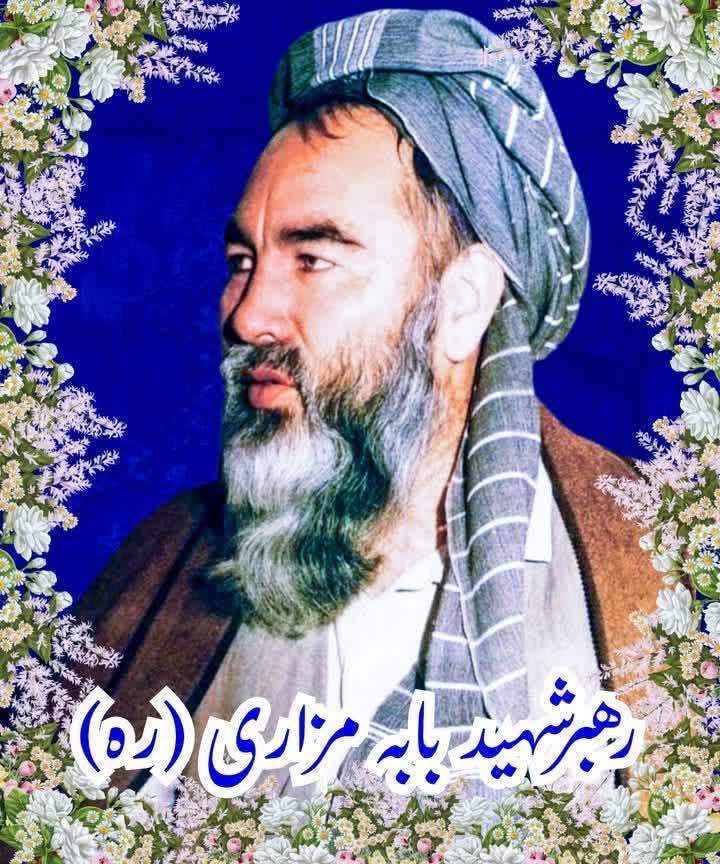 رهبری شهید مزاری 
هوشیار باشید کسی با سرنوشت شما معامله نکند