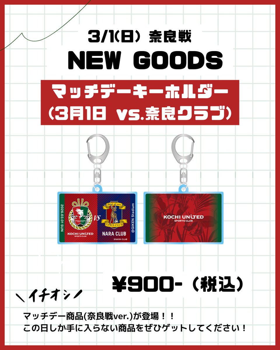 3/1(日) 奈良戦】 新グッズ紹介④⚽ 奈良戦で販売する新グッズを先行し