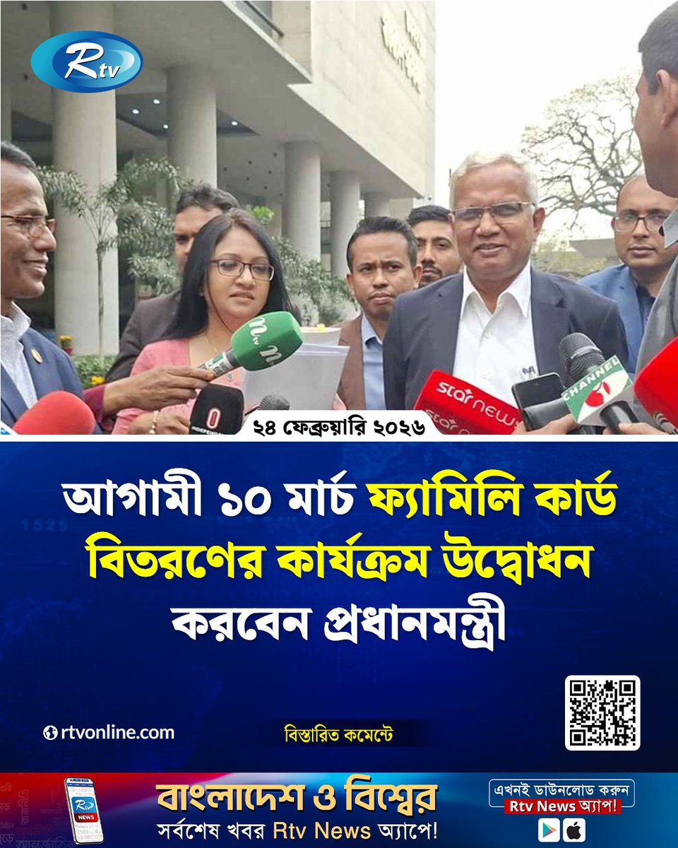rtvonline's tweet photo. আগামী ১০ মার্চ ফ্যামিলি কার্ড বিতরণের কার্যক্রম উদ্বোধন করবেন প্রধানমন্ত্রী...
#FamilyCard #PMInauguration #March10 #BangladeshGovernment
https://t.co/sBXiTyIOga https://t.co/1e4EwUWclE