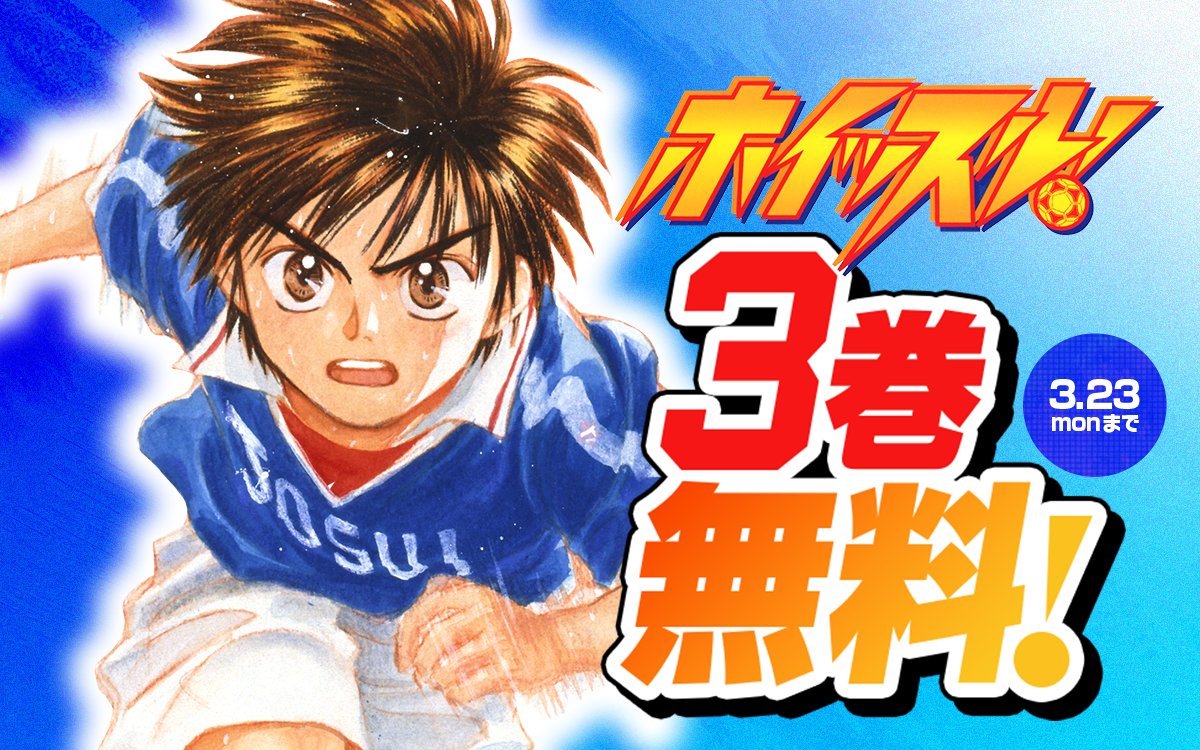 ━━━━━━━━━━━━ 『#ホイッスル！』 3巻無料キャンペーン