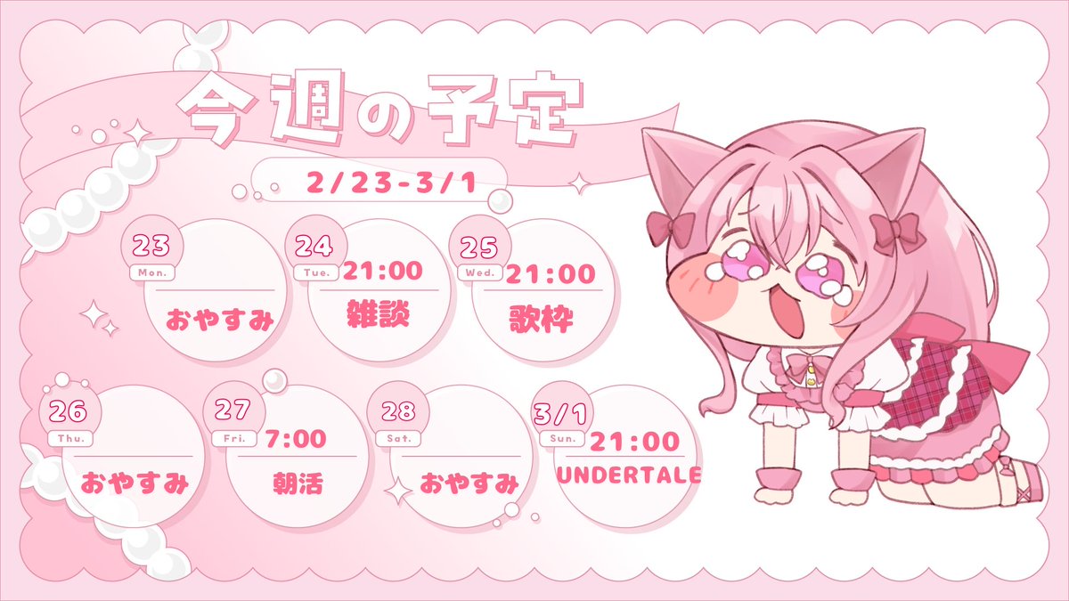 予定表 2/24〜3/1 🗓 今週の予定表です！ 火水日の21時からと金曜朝7