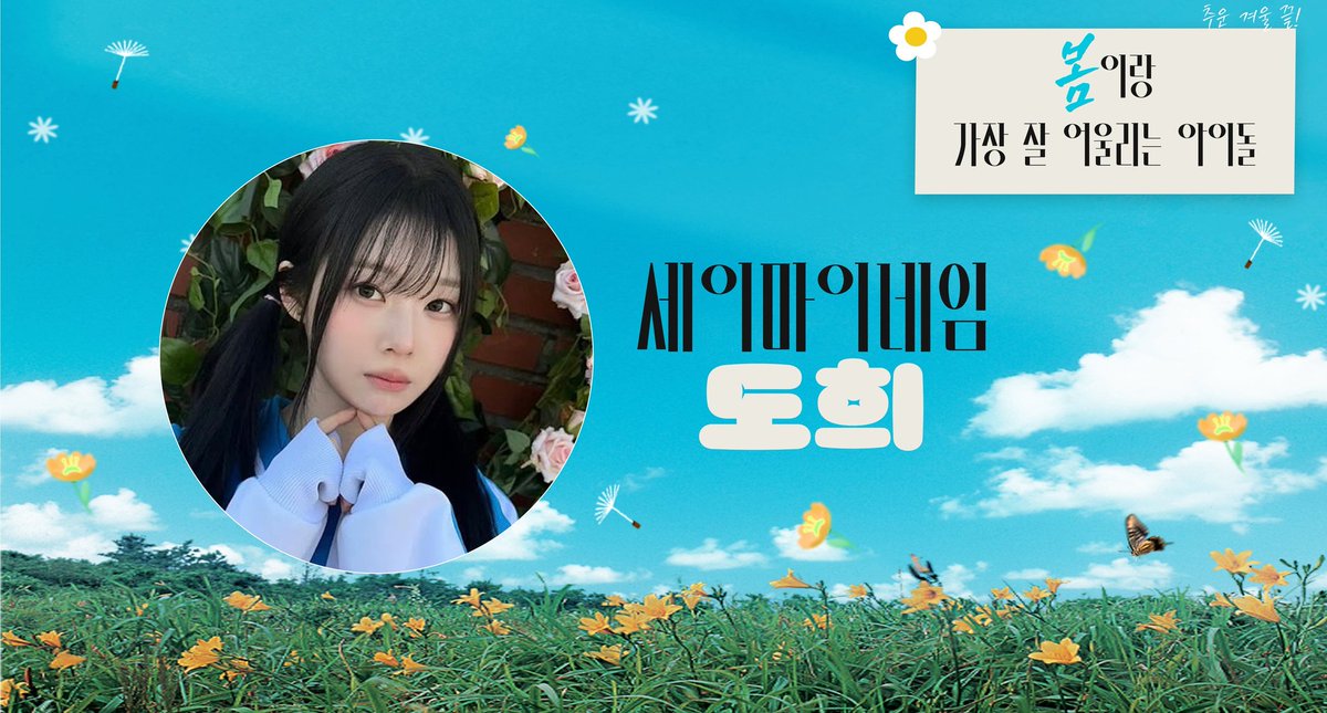 겨울에 태어났지만 봄을 알리는