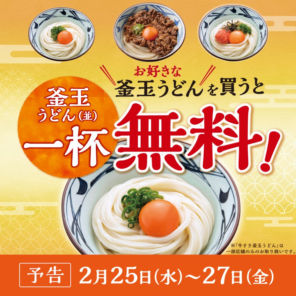 ／
【予告】明日から！
釜玉うどんを楽しむ特別な3日間🥢
＼

明日2/25(水)～2/27(金)限定で
『釜玉うどん』『明太釜玉うどん』『焼きたて 牛すき釜玉うどん』いずれかをサイズ問わず一杯ご購入で『釜玉うどん』（並）を一杯無料でプレゼントします✨

食べに行きたい！と思ったらリポスト🔁
#丸亀製麺