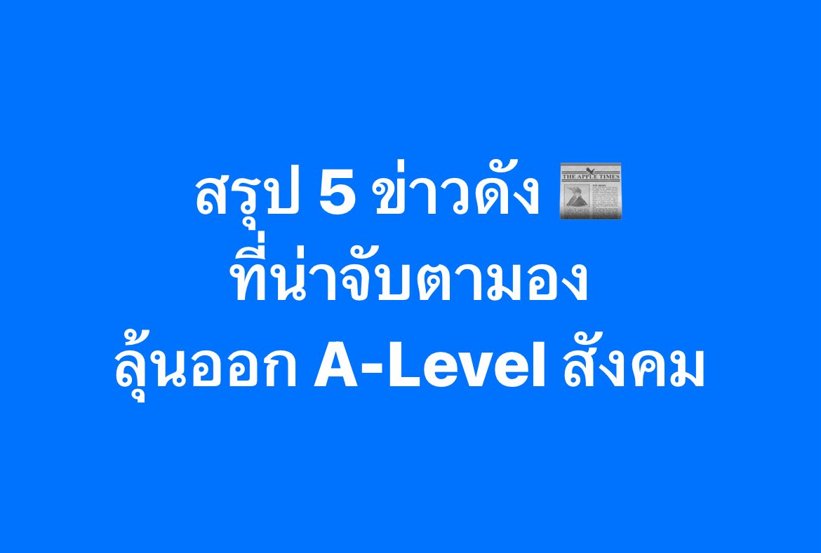 PanSmartMathPro's tweet photo. สรุปประเด็น 5 ข่าวดัง ที่น่าจับตามอง !
ลุ้นออกสอบ #Alevel69 สังคม
.
#Dek69 #TCAS #TCAS69 #SMPสังคม https://t.co/4YUkZSeJt6