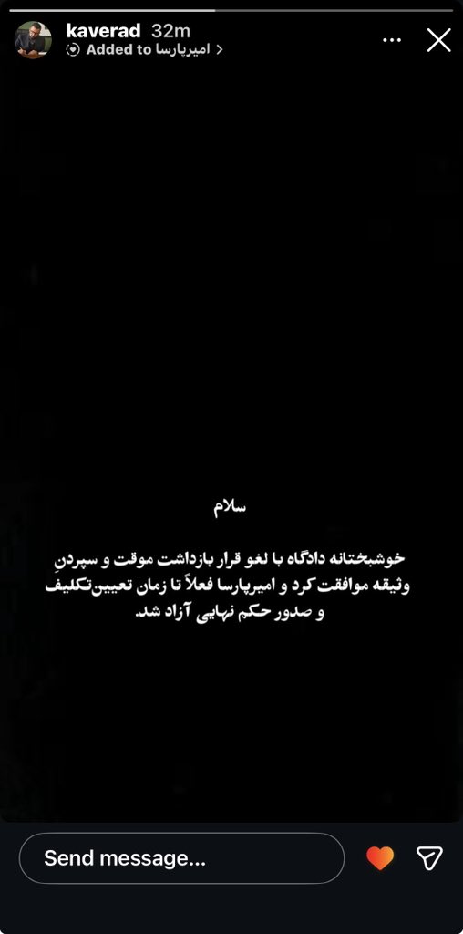 #امیر_پارسا_نشاط موقتا آزاد شد✌️