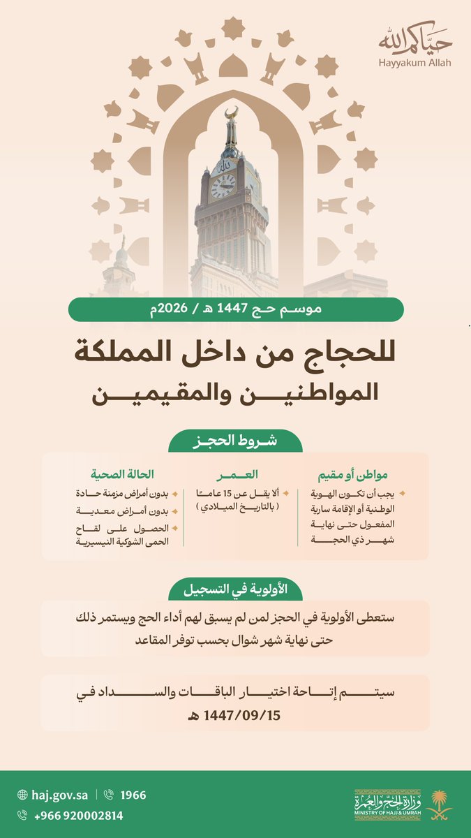 #حياكم_الله
للراغبين في أداء فريضة الحج من داخل المملكة، يُرجى الاطلاع على شروط الحجز ومعايير الأولوية قبل تسجيل بياناتكم.

نسأل الله للجميع حجًّا مبرورًا