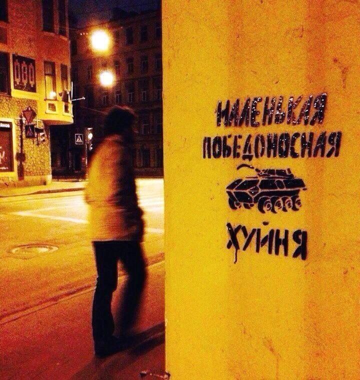 Актуальное граффити к годовщине