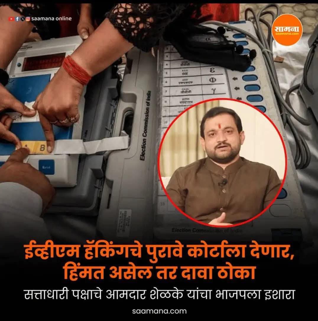 आता बोला...ज्ञानेश कुमार साहेब (मुख्य निर्वाचन आयुक्त)
#ElectionCommissionOfIndia 

<a href="/PawarSpeaks/">Sharad Pawar</a> <a href="/RahulGandhi/">Rahul Gandhi</a>