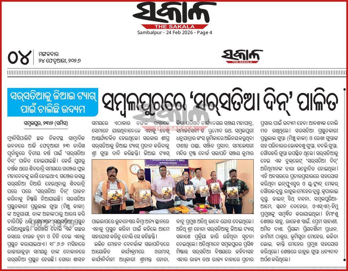 The Sakala, 24.02.2026
Sarsatia is a traditional, crispy, and mildly sweet, vermicelli-like, deep-fried delicacy from SAMBALPUR of Western Odisha. There is public demand for GI tag to this famous 'Sarsatia'. Peoples representatives should come forward... <a href="/CMO_Odisha/">CMO Odisha</a> <a href="/dpradhanbjp/">Dharmendra Pradhan</a>