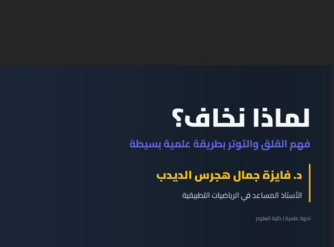 MathClub_NBU's tweet photo. ضمن المهرجان الرمضاني التي تقيمه#جامعة_الحدود_الشمالية نضمت كلية العلوم ممثلةً بقسم الرياضيات محاضرة بعنوان " لماذا نخاف؟ فهم القلق و التوتر بطريقة علمية مبسطة" قدمتها د. فايزة جمال الديدب. https://t.co/C9E37rNh5f