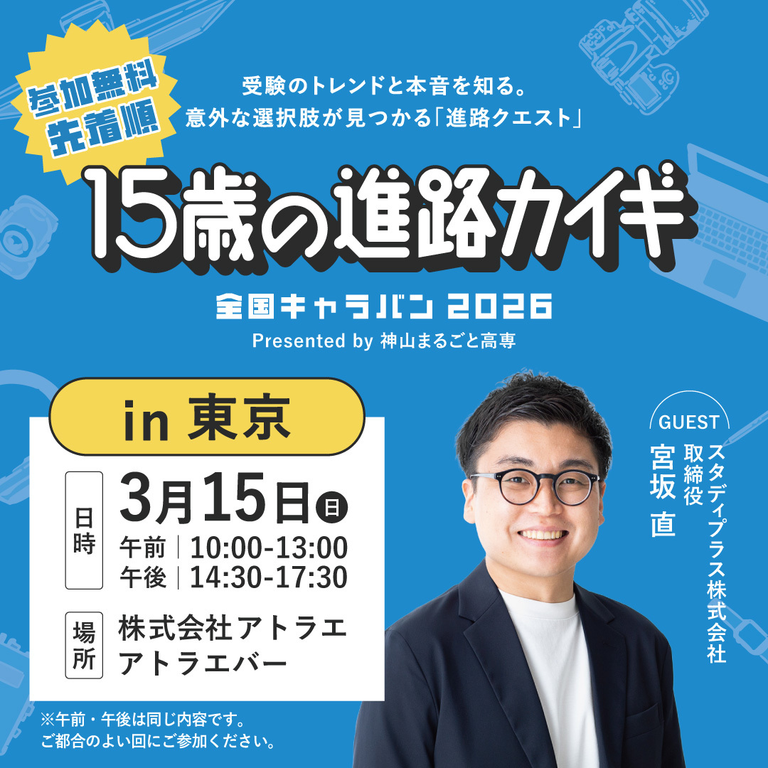 kamiyama_kosen's tweet photo. ／
　全国キャラバン2026
　15歳の進路カイギ🌸
＼

🚌【3/15(日)東京会場】💨
・時間：10時〜13時｜14時半〜17時半
※午前はすでに満席・受付終了
・対象：現中学1・2年生と保護者
・定員：各回30組（先着順）
・参加費：無料
・内容：3部構成🙌
第1部:トークセッション #宮坂直 様
第2部:ワークショップ #進路クエスト
第3部:先輩たちの「15歳の決断」#学生代表が登壇

会場は #アトラエ 様の協力により、
東京都麻布十番の #アトラエバー にて行います🤝

住所やその他コンテンツ情報は、
詳細ページをご確認下さい👀

https://t.co/LKq0CYSDlg

また、満席で受付終了になっている日程もありますが、今後追加募集の可能性もございます🙌

追加募集開始の際は、神山まるごと高専LINE公式アカウントでお知らせしますのでまだの方はこれを機にご登録ください！

#神山まるごと高専 #中学生 #高校受験 #高専受験 #キャリア
