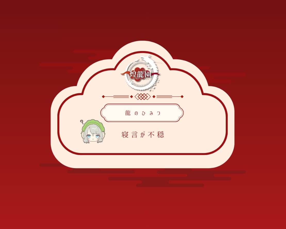 🐉•🧧•━━━ #煌龍園 ━━━•🧧•🐉
🗨️ 龍の秘密 を教えちゃう！🖊️
🐉•🧧•━━━━━━━━━━━•🧧•🐉