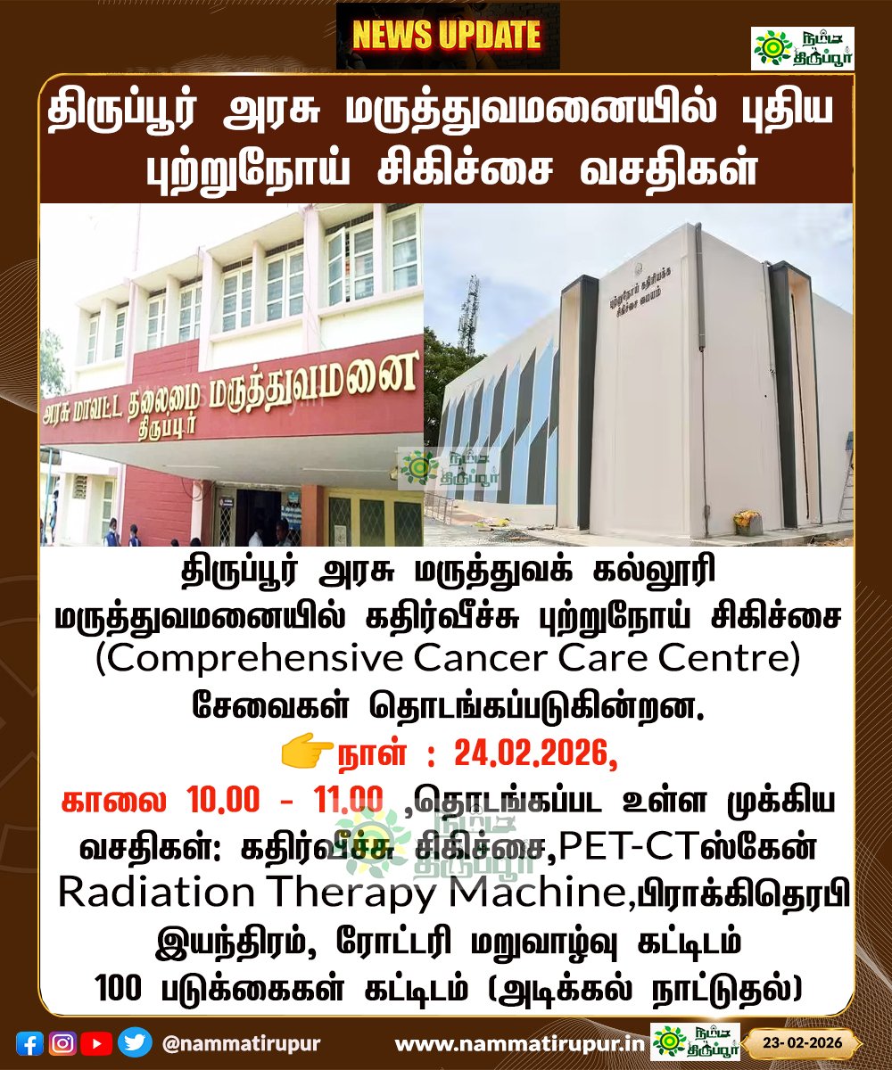 nammatirupur's tweet photo. திருப்பூர் அரசு மருத்துவமனையில் புதிய புற்றுநோய் சிகிச்சை வசதிகள்

#Tiruppur #CancerCare #RadiationOncology
#ComprehensiveCancerCentre #FreeCancerTreatment #tirupur #nammatirupur https://t.co/H3yTGadcMg