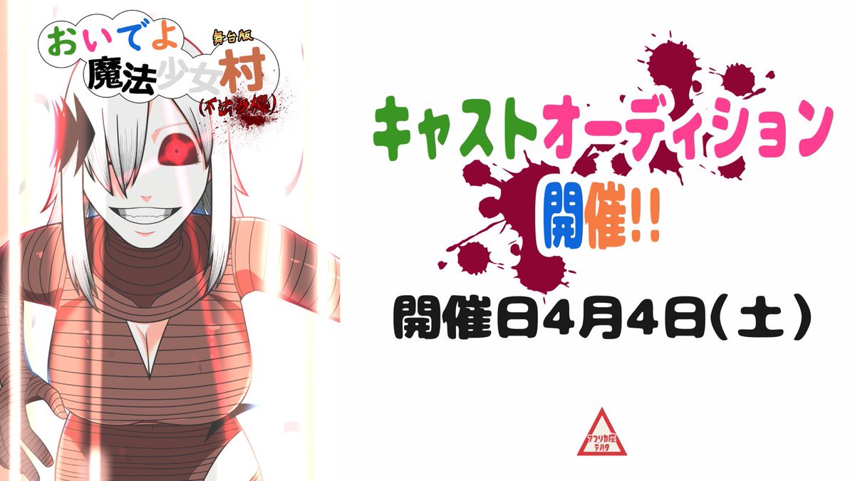 🔥舞台出演キャスト募集🔥

アフリカ座Δデルタ
舞台版『おいでよ魔法少女村（不法占拠）』
原作:ギンガム <a href="/Agamalgam/">ギンガム@おいでよ魔法少女村（不法占拠）</a> 
演出:杉山夕（アフリカ座）
舞台脚本:モローノ・モチャラティ（アフリカ座）
の出演キャストを広く募集致します。

🔥舞台経験不問
🔥原作リスペクト心のある熱いキャストを募集‼️