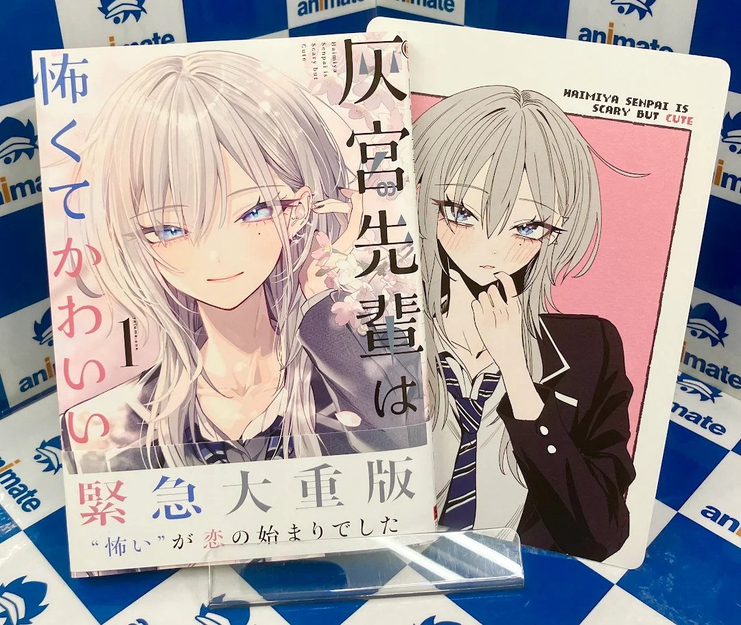 書籍情報】 ご好評につき完売しておりました 「灰宮先輩は怖くて 