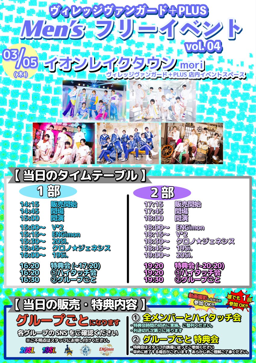 ヴィレッジヴァンガードレイクタウン+Men'sフリーイベント 3月5日（木