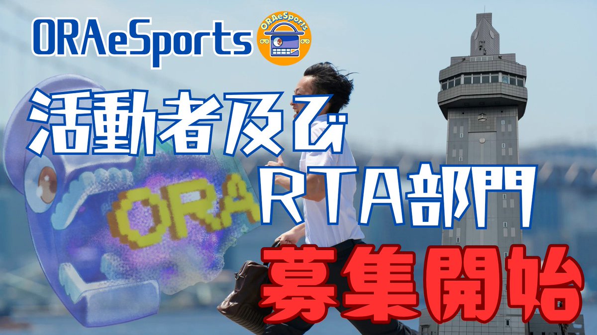ORAeSports RTA部門 tweet media