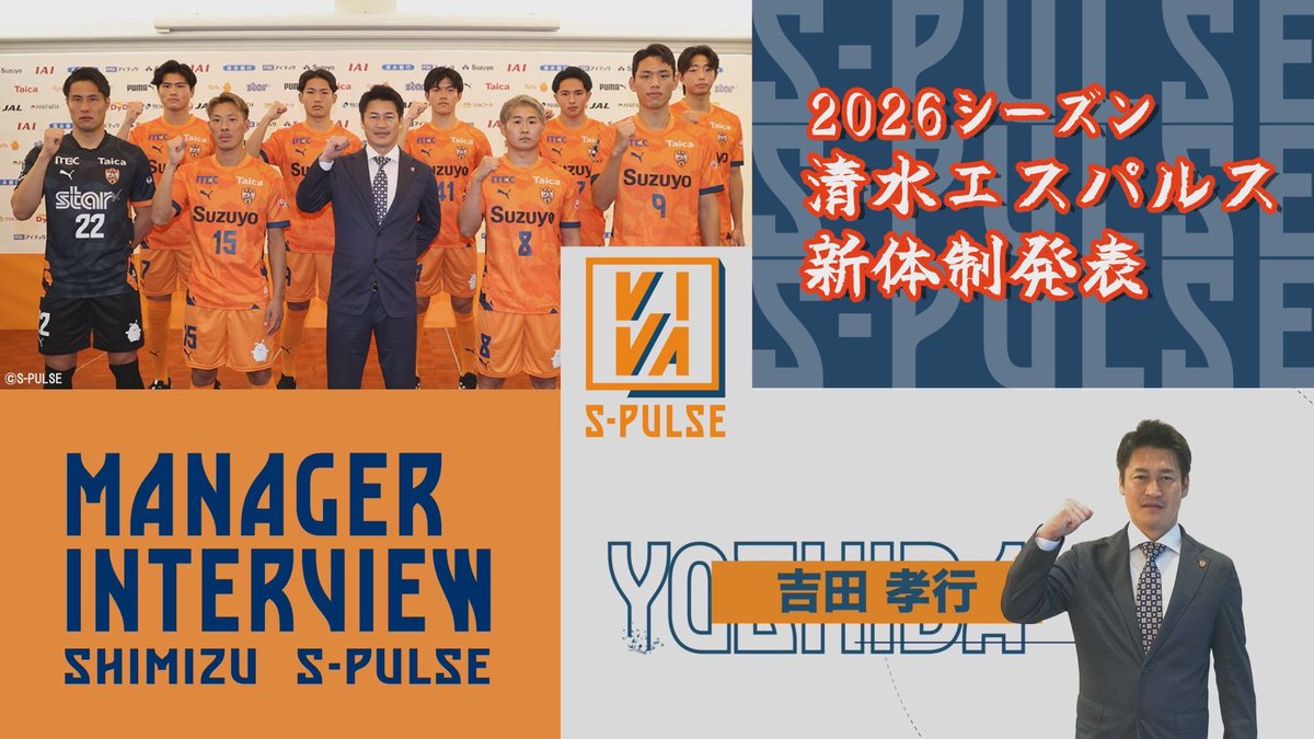 清水エスパルス応援番組 VIVA S-PULSE tweet media