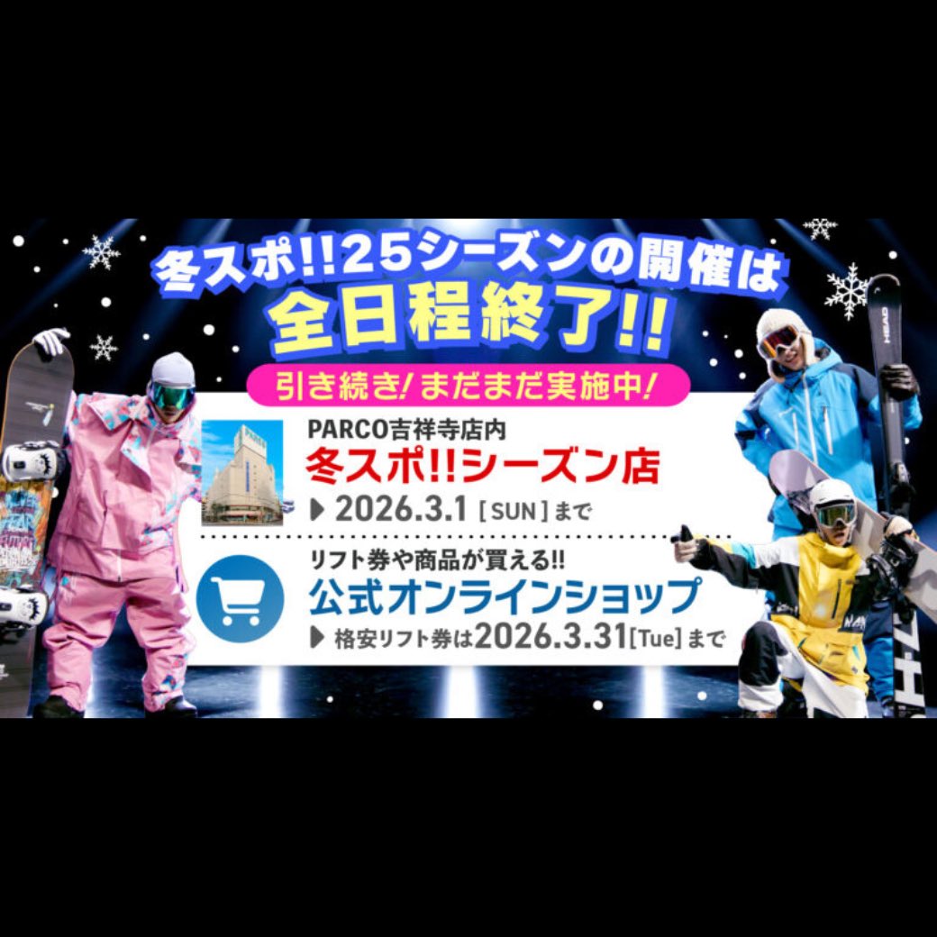 WSF_DonFun's tweet photo. 冬スポ25シーズンの全日程が無事終了しました⛄️

各会場に足を運んでくださったみなさま、本当にありがとうございました🙇
たくさんのご来場にスタッフ一同、心より感謝しています。

そして冬スポ25は下記出まだまだ続きます🤭

🛍️ 吉祥寺パルコ 4階
冬スポ ポップアップショップ開催中
📅 3/1（水）まで
https://t.co/p44oTec2ak

さらに、
🛒 冬スポ公式オンラインショップも営業中。
https://t.co/KKHCbSTbUU

引き続きポップアップショップやオンラインをご利用ください。

また次のシーズンも、
冬スポでお会いできるのを楽しみにしています☺️

#冬スポ #冬スポ25