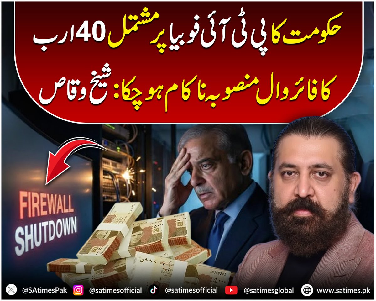 SAtimesPak's tweet photo. حکومت کا پی ٹی آئی فوبیا پر مشتمل 40 ارب کا فائر وال منصوبہ ناکام ہوچکا: شیخ وقاص
#sheikhWaqas #PTI #ImranKhan #Imrankhaneyeissue #Firewall #satimes https://t.co/ywsMFwiB4w