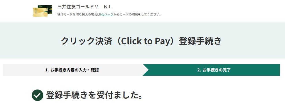 LIFEQUEST20's tweet photo. 三井住友カード
「クリック決済」対応開始

ネットの買い物でも対応している店舗なら、
クリックだけで決済できるってことなんですかね。

NL系のカードは楽に決済できそう。
とりあえず登録💳

▼詳細
https://t.co/INygdaP61s

#三井住友カード
#VISA
#クリック決済
#ClicktoPay https://t.co/BxGSy8LECQ