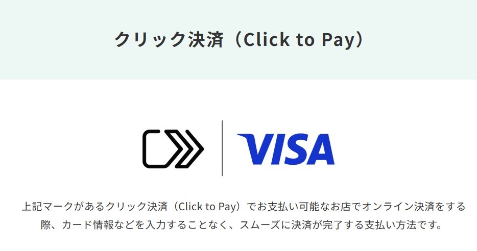 LIFEQUEST20's tweet photo. 三井住友カード
「クリック決済」対応開始

ネットの買い物でも対応している店舗なら、
クリックだけで決済できるってことなんですかね。

NL系のカードは楽に決済できそう。
とりあえず登録💳

▼詳細
https://t.co/INygdaP61s

#三井住友カード
#VISA
#クリック決済
#ClicktoPay https://t.co/BxGSy8LECQ
