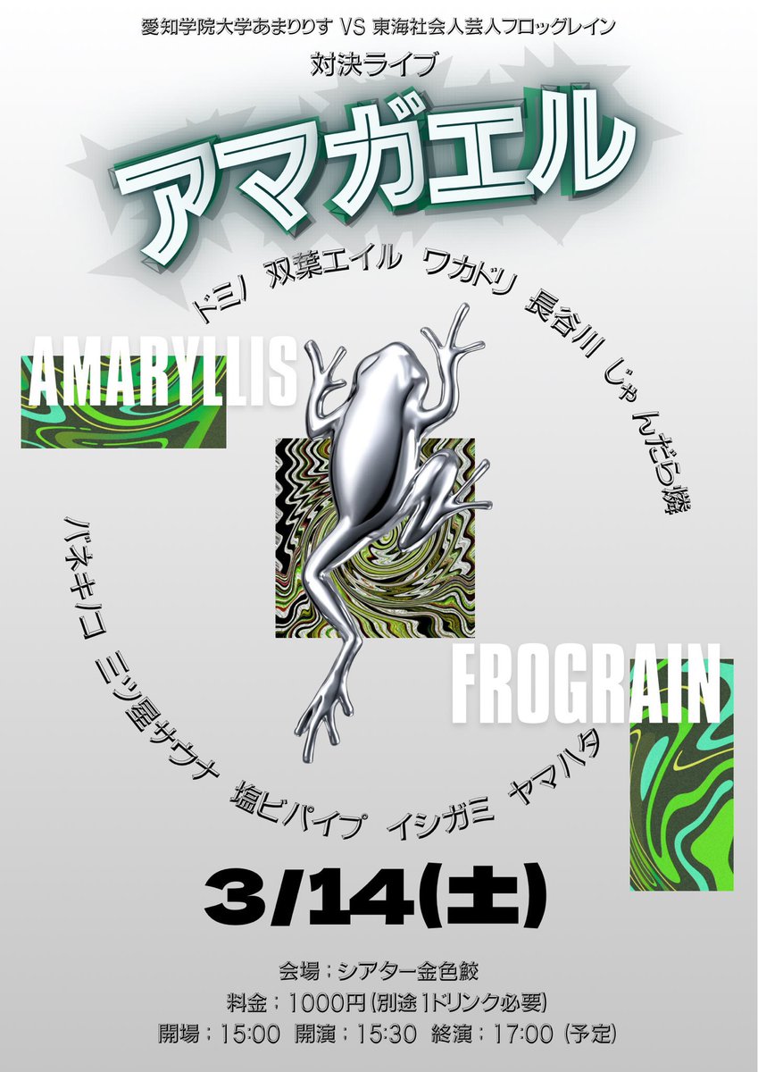TokaiSFrogRain's tweet photo. 【告知】

愛知学院大学あまりりす VS 東海社会人芸人フロッグレイン 対決ライブ 『アマガエル』

日程: 2026/03/14(土)
会場: シアター金色鮫
料金: 1000円(別途1ドリンク必要)
開場: 15:00
開演: 15:30
終演: 17:00(予定) https://t.co/OqWXKH0cBg