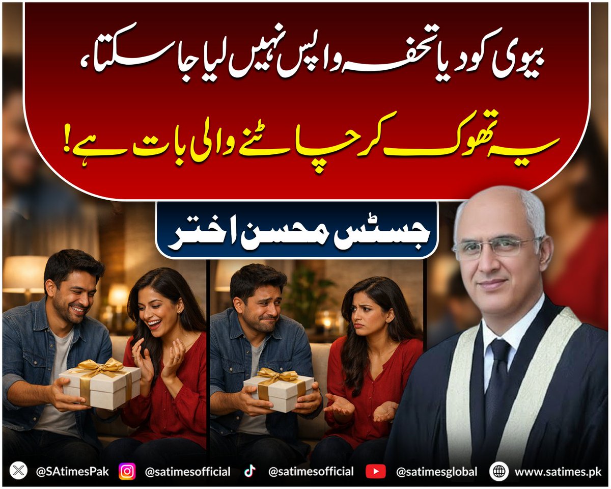 SAtimesPak's tweet photo. بیوی کو دیا تحفہ واپس نہیں لیا جاسکتا، یہ تھوک کر چاٹنے والی بات ہے!
جسٹس محسن اختر
#marraige #satimes https://t.co/coO3GrbEFa