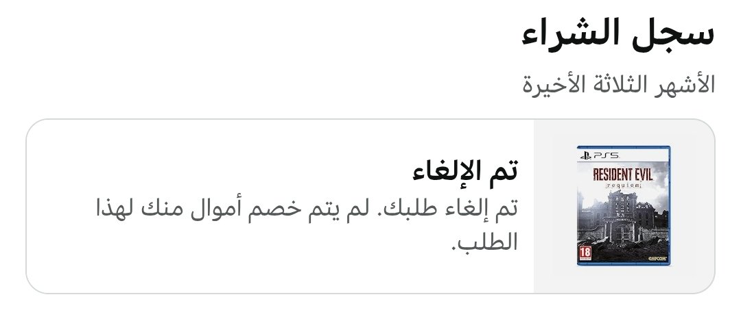 يا اخوان اللي صار طبيعي ولا فيه شي غلط؟ 

طلبت ريزيدنت ايفل 9 طلب مسبق اقساط من تابي وسحبوا الفلوس بس الطلب في امازون ملغي مدري ليه