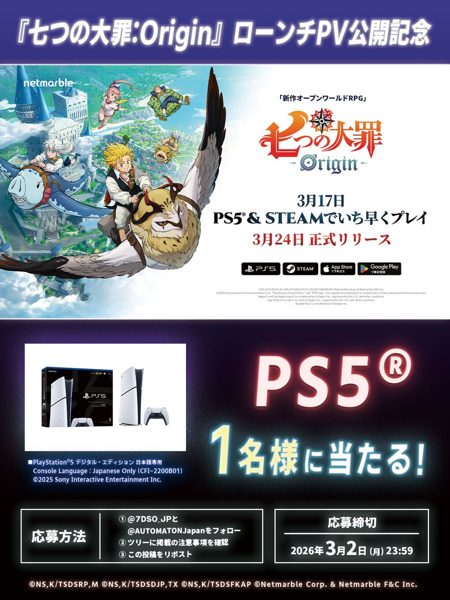 ㊗『七つの大罪:Origin』ローンチPV公開
抽選で1名様にPlayStation®5プレゼント🎮

【応募方法はこれだけ】
①<a href="/7DSO_JP/">【公式】 七つの大罪：Origin（ナナオリ）</a> と <a href="/AUTOMATONJapan/">AUTOMATON（オートマトン）</a> をフォロー
②ツリー2ポスト目の注意事項を確認
③この投稿をリポスト

締切：3/2（月）23:59

#ナナオリ #七つの大罪