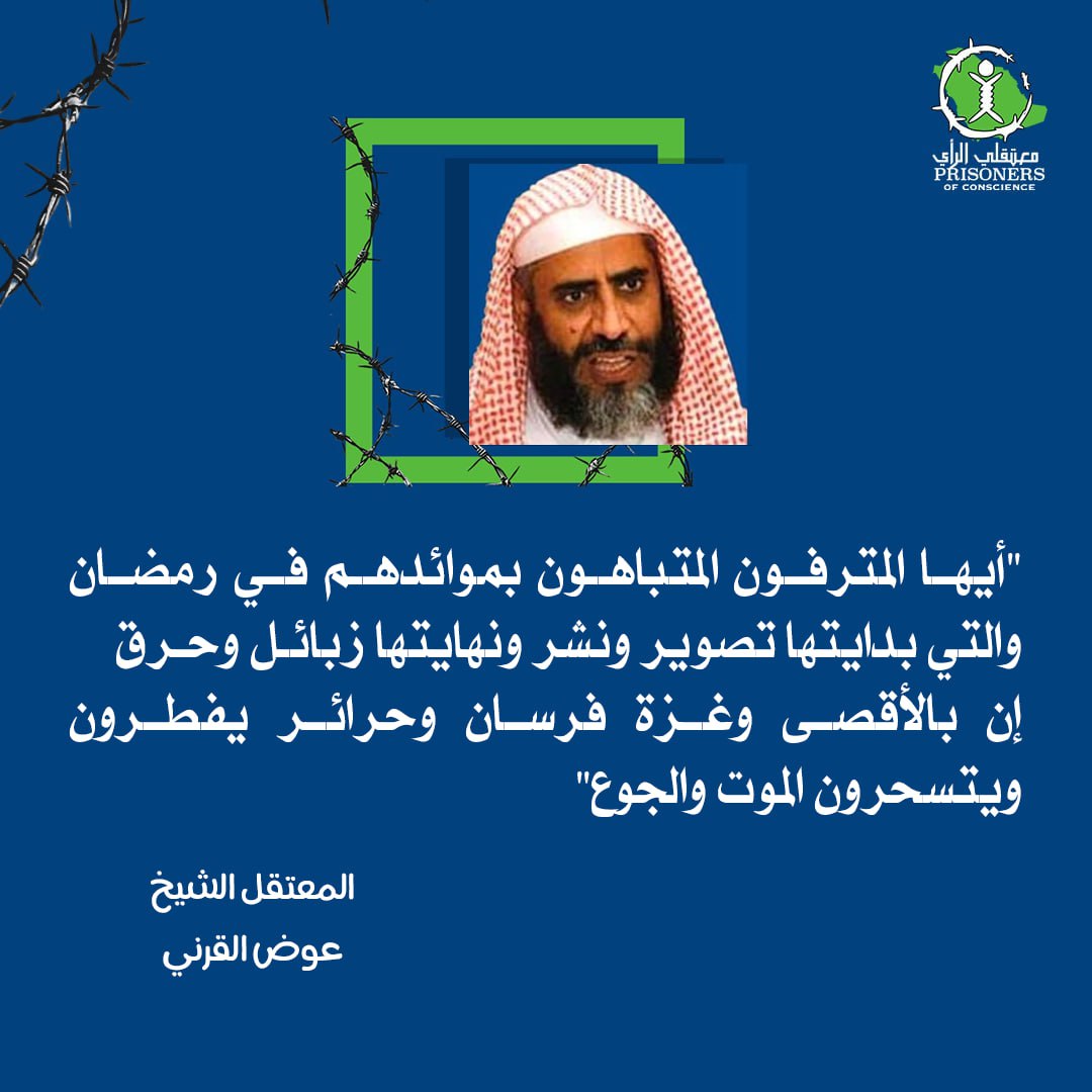 "أيها المترفون المتباهون بموائدهم في رمضان والتي بدايتها تصوير ونشر ونهايتها زبائل وحرق إن باﻷقصى وغزة فرسان وحرائر يفطرون ويتسحرون الموت والجوع" 
الشيخ المعتقل #عوض_القرني