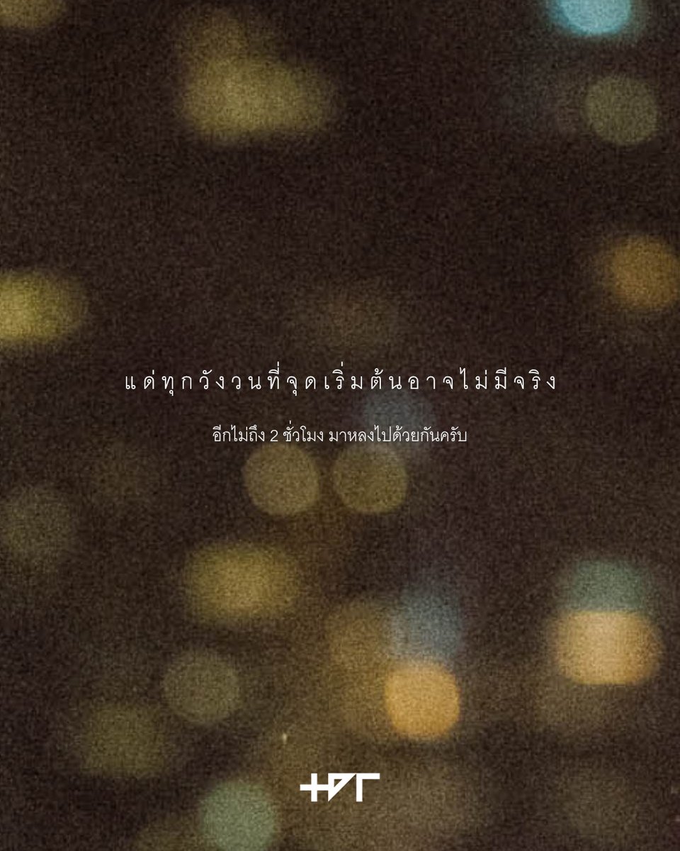 tdr_thailand's tweet image. แด่ทุกวังวนที่จุดเริ่มต้นอาจไม่มีจริง

อีกไม่ถึง 2 ชั่วโมง
มาหลงไปด้วยกันครับ
#ปรัศนี #thedarkestromance #GeneLab