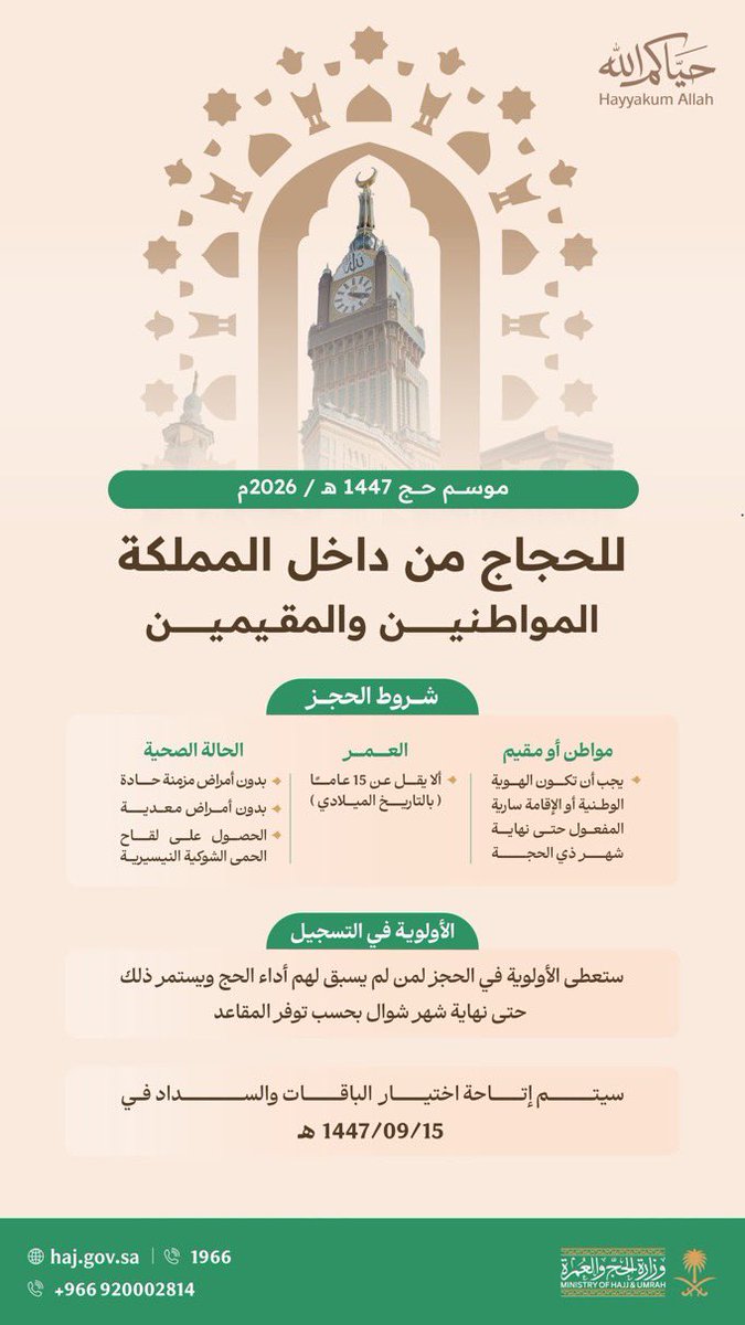 💡

للراغبين في أداء فريضة الحج من داخل المملكة، يُرجى الاطلاع على شروط الحجز ومعايير الأولوية قبل تسجيل بياناتكم،  والإطلاع على آلية وخطوات التسجيل، لضمان تجربة تسجيل ميسّرة وواضحة

#الحج | #رمضان